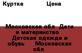 Куртка Adidas  › Цена ­ 3 000 - Московская обл. Дети и материнство » Детская одежда и обувь   . Московская обл.